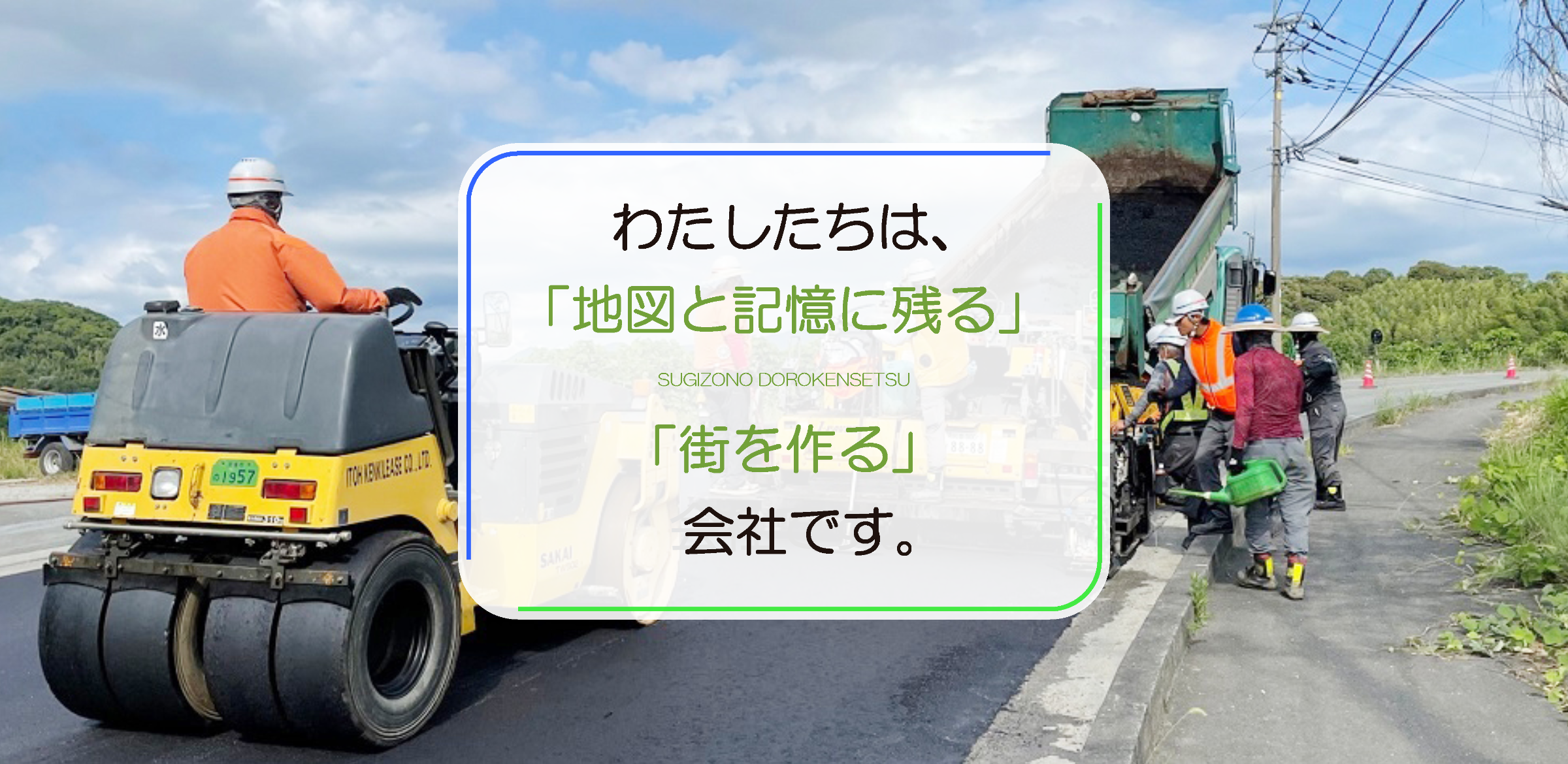 株式会社杉園道路建設　道路・アスファルト舗装工事