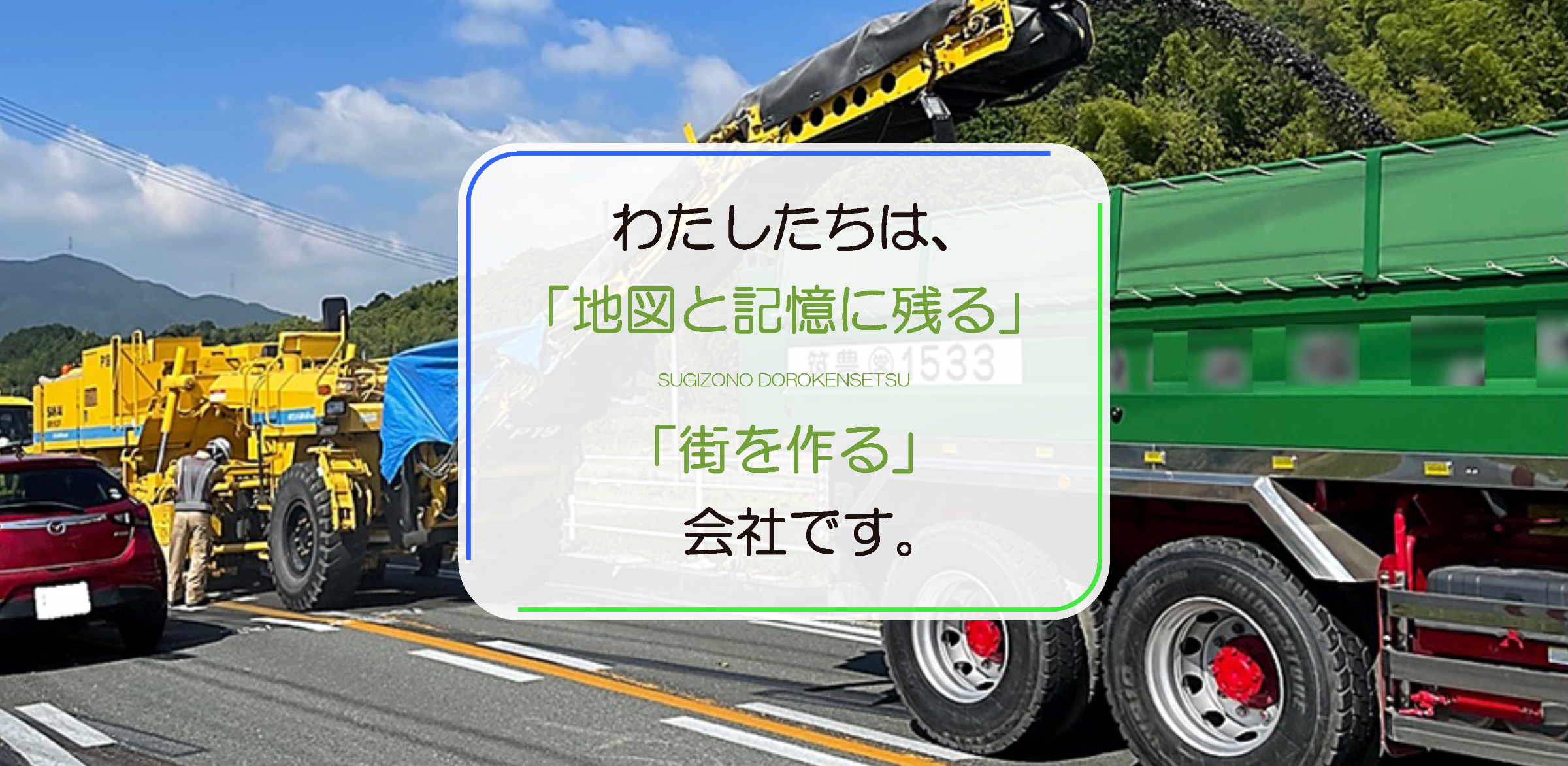 株式会社杉園道路建設　道路・アスファルト舗装工事