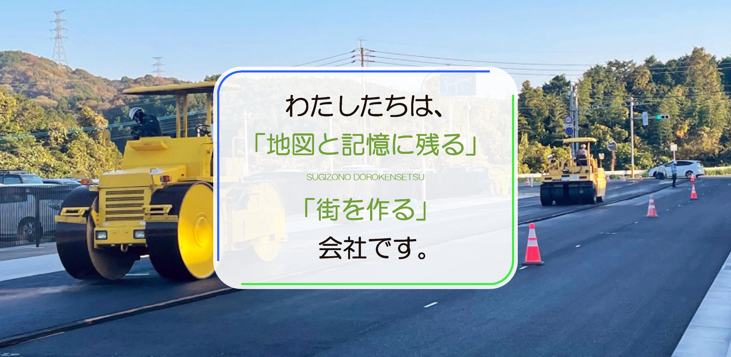 株式会社杉園道路建設　宮若市